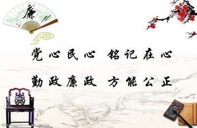 廉政文化圖片