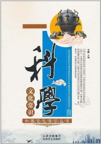 科學文化常識
