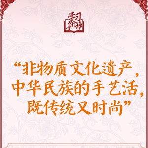 學習新語 非遺丨 非物質文化遺產,中華民族的手藝活,既傳統又時尚
