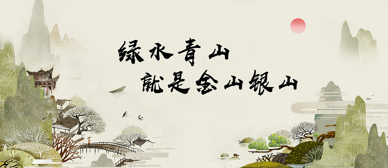 綠水青山就是金山銀山|平面|圖案|wy791442144 
