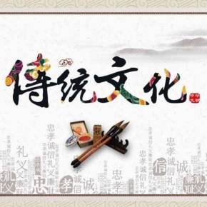 中華優(yōu)秀傳統(tǒng)文化