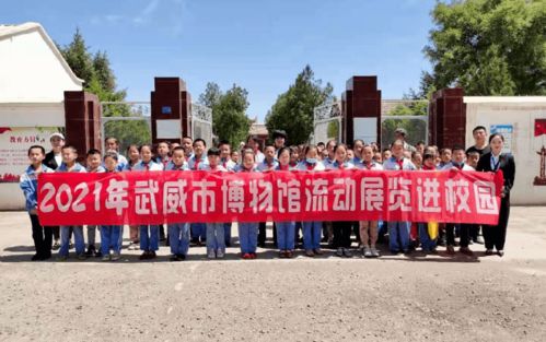 文化和自然遺產(chǎn)日系列活動(dòng) 武威市博物館 流動(dòng)展覽進(jìn)校園精品課程進(jìn)課堂 走進(jìn)懷安小學(xué)