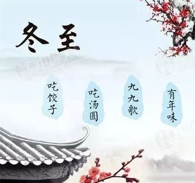 “冬至”給自己一個(gè)學(xué)習(xí)的理由