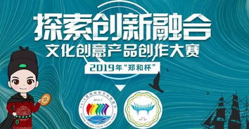 大賽 2019 鄭和杯 文化創(chuàng)意產(chǎn)品創(chuàng)作大賽 截止2019年9月1日