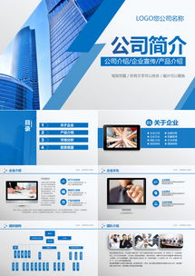 藍色簡約公司簡介企業(yè)文化產(chǎn)品宣傳通用ppt模板下載 32頁 簡約 熊貓辦公