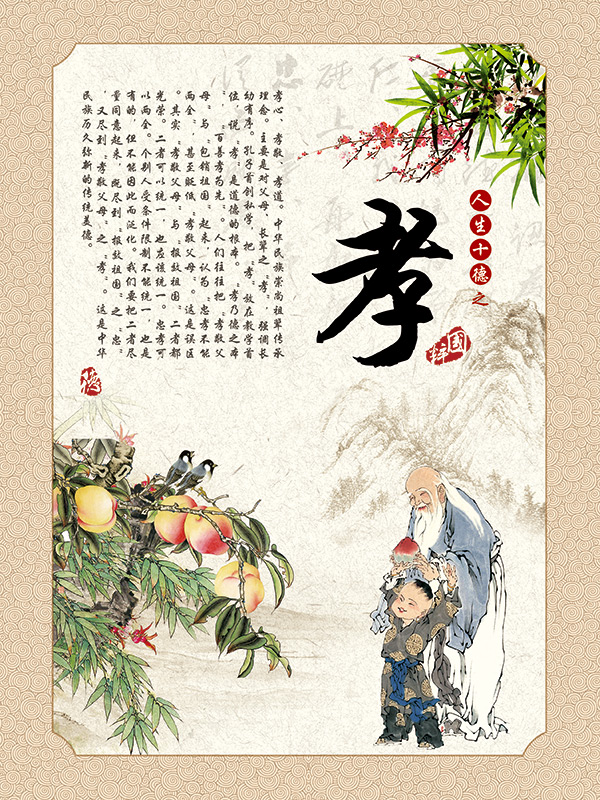 人生十德之孝展板_素材中國sccnn.com