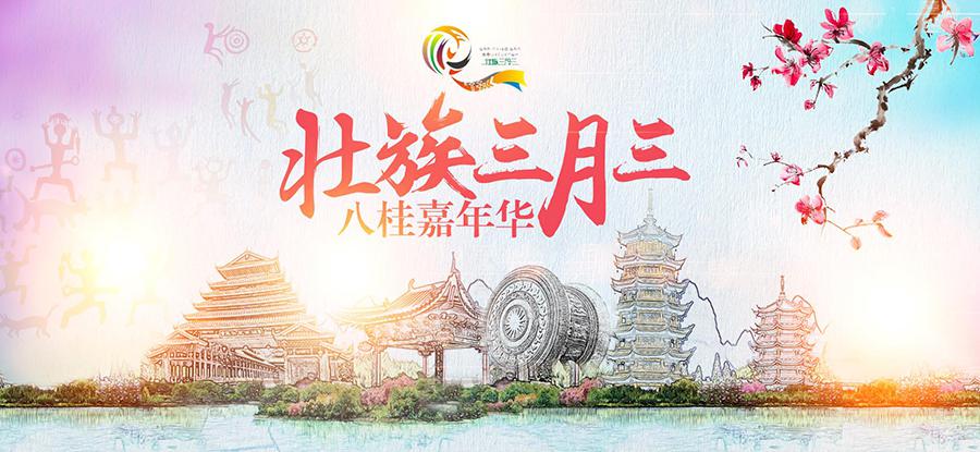 本網推出"壯族三月三"系列產品 帶你玩轉八桂大地