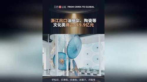亞覓出海指數(shù) 浙江出口油紙傘 陶瓷等文化類(lèi)商品619.9億元