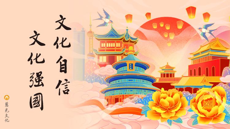 文化自信 文化強國