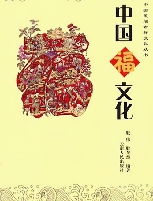 中國福文化