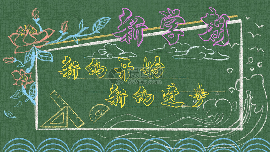 開學黑板報粉筆畫