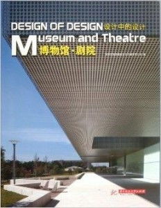 設(shè)計中的設(shè)計 博物館 劇院