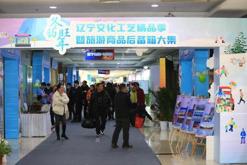 一站式 逛 遍遼寧精品 遼寧省文化工藝精品季暨旅游商品后備箱大集開展啦